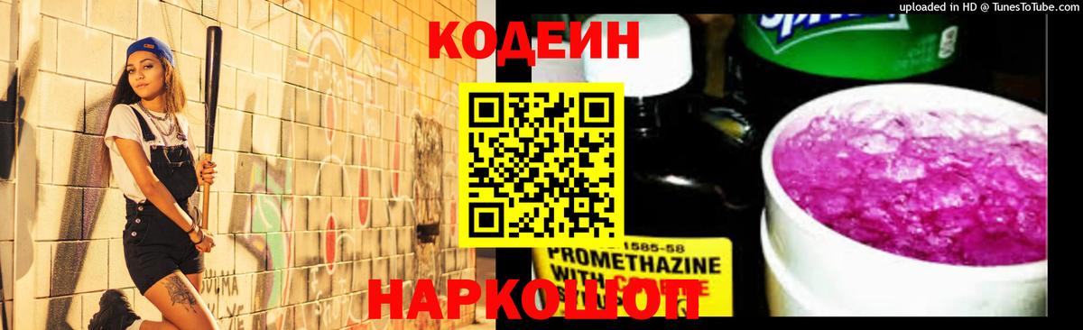 Тобольск  Кодеин напиток Lean (лин)  Вход с VPN  Кодеиновый сироп Lean Purple Drank 